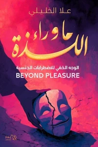 ما وراء اللذة