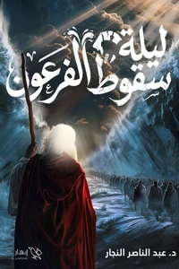 ليلة سقوط الفرعون