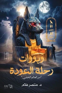 وبووات رحلة العودة