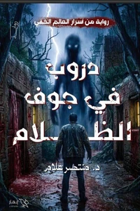 دروب في جوف الظلام