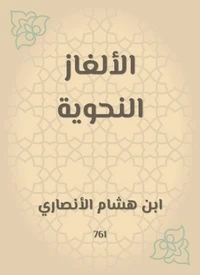 الألغاز النحوية