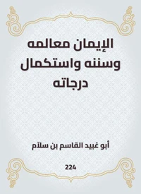 الإيمان معالمه وسننه واستكمال درجاته