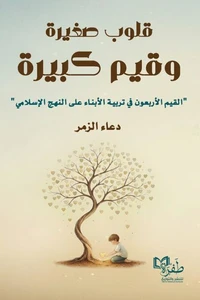 قلوب صغيرة وقيم كبيرة