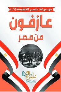 عازفون من مصر