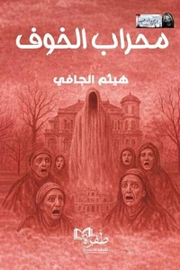 محراب الخوف