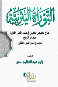 التوراة اليثربية