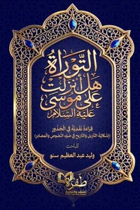 التوراة هل أنزلت على موسى؟