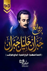 روائع جبران خليل جبران ( الأجنحة المتكسرة - الأرواح المتمردة - البدائع والطرائف)