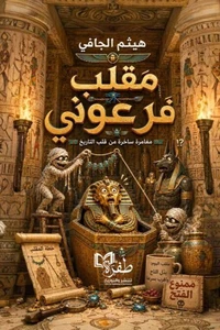 مقلب فرعوني