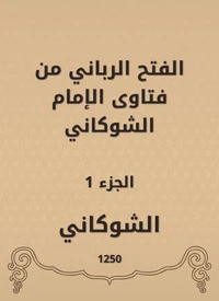 الفتح الرباني من فتاوى الإمام الشوكاني