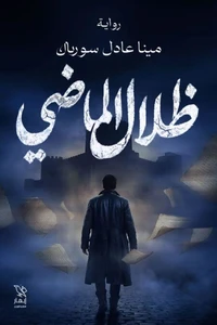ظلال الماضي