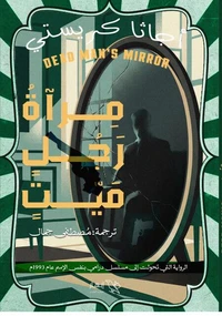 مرآة رجل ميت