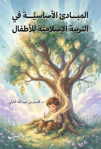 المبادئ الاساسية في التربية الاسلامية