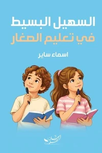 السهيل البسيط في تعليم الصغار