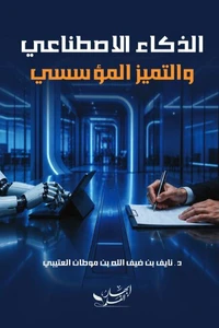 الذكاء الأصطناعي والتميز المؤسسي