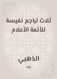 ثلاث تراجم نفيسة للأئمة الأعلام