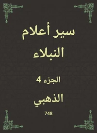 سير أعلام النبلاء