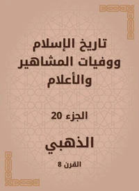 تاريخ الإسلام ووفيات المشاهير والأعلام