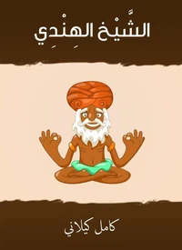 الشيخ الهندي