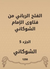 الفتح الرباني من فتاوى الإمام الشوكاني