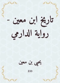تاريخ ابن معين - رواية الدارمي