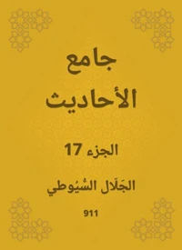 جامع الأحاديث