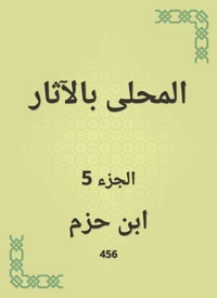 المحلى بالآثار