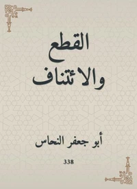 القطع والائتناف