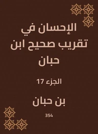 الإحسان في تقريب صحيح ابن حبان