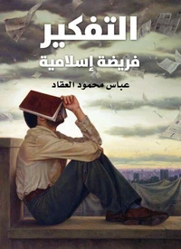 التفكير فريضة إسلامية
