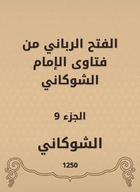 الفتح الرباني من فتاوى الإمام الشوكاني