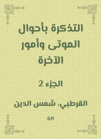 التذكرة بأحوال الموتى وأمور الآخرة