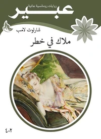 ملاك في خطر