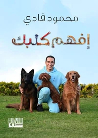 أفهم كلبك