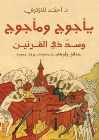 يأجوج ومأجوج وسد ذي القرنين