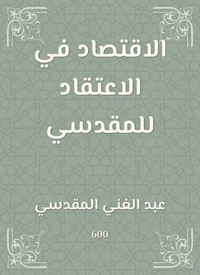 الاقتصاد في الاعتقاد للمقدسي