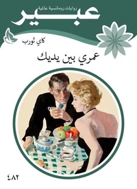 عمري بين يديك