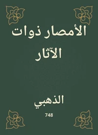 الأمصار ذوات الآثار