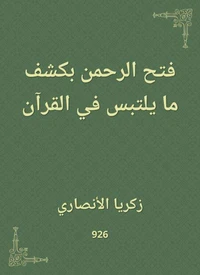 فتح الرحمن بكشف ما يلتبس في القرآن