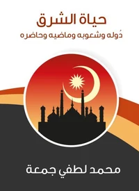 حياة الشرق: دُوله وشعوبه وماضيه وحاضره
