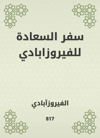 سفر السعادة للفيروزابادي