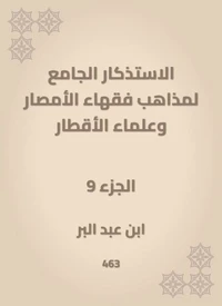 الاستذكار الجامع لمذاهب فقهاء الأمصار وعلماء الأقطار