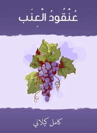 عنقود العنب