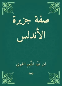 صفة جزيرة الأندلس