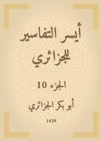 أيسر التفاسير للجزائري