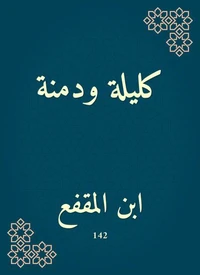كليلة ودمنة