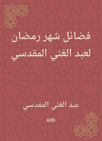 فضائل شهر رمضان لعبد الغني المقدسي
