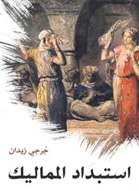 استبداد المماليك