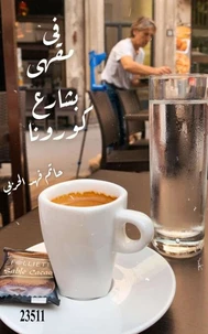 في مقهى بشارع كورونا