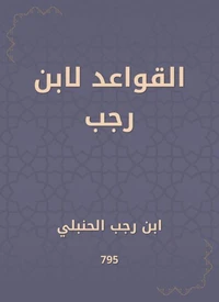 القواعد لابن رجب